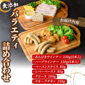 無添加詰め合わせ＜バラエティセット＞ 無添加 添加物不使用 ウインナー あらびきベーコン  レバー テリーヌ スモーク 【uj-EA006】【無添加ハムソーセージさわ邊】