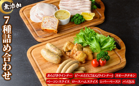 無添加詰め合わせ＜7種セット＞ 無添加 添加物不使用 ウインナー ハム ベーコン 詰め合わせ バラエティ セット 豚肉  京丹波 高原豚 あらびき ハーブ ウインナー ベーコン スライス ロース ハム  レバー ペースト テリーヌ【uj-EA007】【無添加ハムソーセージさわ邊】