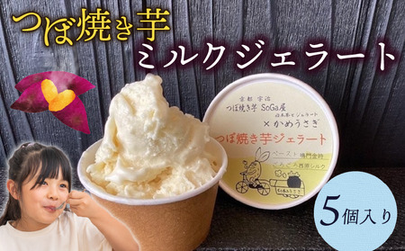 ミルクつぼ焼き芋ジェラート(5個) ジェラート アイス 焼き芋アイス 焼き芋 ミルクアイス ミルクジェラート 焼き芋ジェラート【uj-EC002】【つぼ焼き芋 SoGa屋】