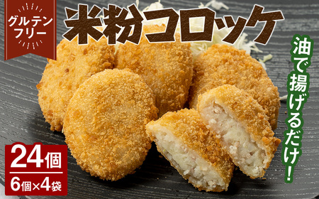 米粉コロッケ(計24個/6個×4袋) アレルギー対応 アレルギー配慮食 こだわりの グルテンフリー 王道コロッケ 卵不使用 乳製品不使用 小麦不使用 豚 玉ねぎ ポテト じゃがいも 国産 冷凍 おかず 加工食品 加工品 【uj-EI002】【イーデライツ】