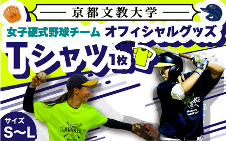 ＜Mサイズ・蛍光黄色＞京都文教大学 女子硬式野球チームTシャツ(1枚)  Tシャツ グッズ 女子硬式野球 野球 硬式 京都文教大学 【uj-DO001-M-A】【京都文教大学】