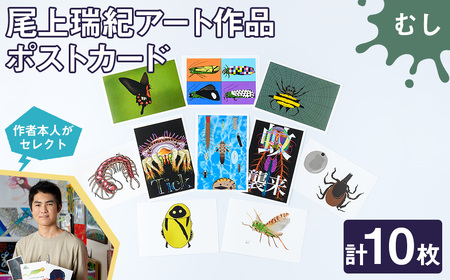 尾上瑞紀 アート作品 ポストカード(むし・計10枚)  みー君 京都 宇治 昆虫 オリジナル 芸術 イラスト テレビ メディア SNS ギフト プレゼント イラスト 絵画 アーティスト クリエイター 応援 【uj-FC001-A】【尾上瑞紀】