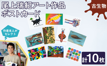 尾上瑞紀 アート作品 ポストカード(古生物・計10枚)  みー君 京都 宇治 古生物 オリジナル 芸術 イラスト テレビ メディア SNS ギフト プレゼント イラスト 絵画 アーティスト クリエイター 応援 【uj-FC001-B】【尾上瑞紀】