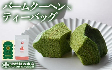 《中村藤吉本店》濃厚で深みのある味わいの 抹茶 バウムクーヘン と 穏やかな風味の かぶせ茶 ティーバッグ(計2種・各1) 宇治茶 宇治抹茶 抹茶 スイーツ バームクーヘン 【uj-AZ029】【中村藤吉本店】