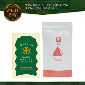 《中村藤吉本店》濃厚で深みのある味わいの 抹茶 バウムクーヘン と 穏やかな風味の かぶせ茶 ティーバッグ(計2種・各1) 宇治茶 宇治抹茶 抹茶 スイーツ バームクーヘン 【uj-AZ029】【中村藤吉本店】