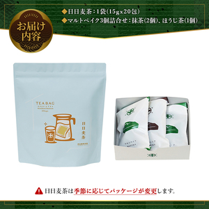 《中村藤吉本店》優しく香るこうばしい 日日麦茶 と 抹茶 と ほうじ茶 の風味引き立つ マルトベイクのセット(計2種/日日麦茶300g・マルトベイク3個) 宇治茶 宇治抹茶 抹茶 麦茶 ほうじ茶 スイーツ デザート 焼き菓子 焼菓子 【uj-AZ030】【中村藤吉本店】