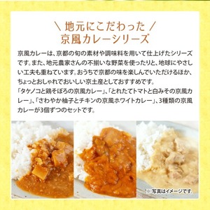 地元にこだわったシリーズ 京風カレーセット(3種・計6個) 京風 カレー レトルト 筍 鶏そぼろ うどん トマト 白味噌 ゆず 鶏 チキン ホワイトカレー 西京味噌 時短 簡単調理 お手軽 常温 常温保存 長期保存 【uj-AA001】【サンフーズジャパン】