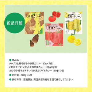 地元にこだわったシリーズ 京風カレーセット(3種・計6個) 京風 カレー レトルト 筍 鶏そぼろ うどん トマト 白味噌 ゆず 鶏 チキン ホワイトカレー 西京味噌 時短 簡単調理 お手軽 常温 常温保存 長期保存 【uj-AA001】【サンフーズジャパン】
