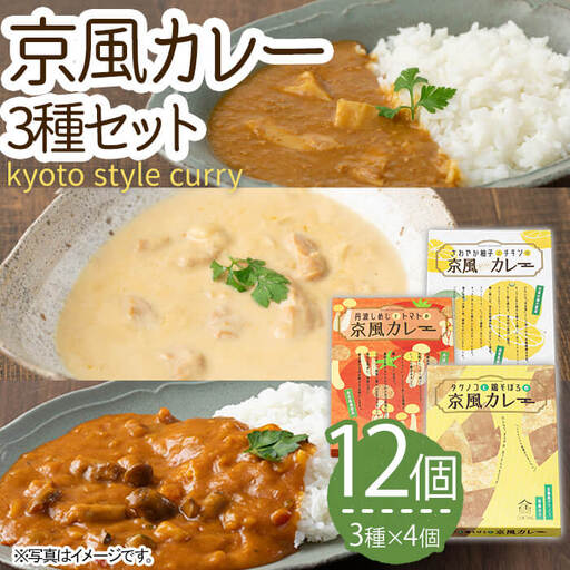 地元にこだわったシリーズ 京風カレーセット(3種・計12個) 京風 カレー レトルト 筍 鶏そぼろ うどん トマト 白味噌 ゆず 鶏 チキン ホワイトカレー 西京味噌 時短 簡単調理 お手軽 常温 常温保存 長期保存 【uj-AA002】【サンフーズジャパン】
