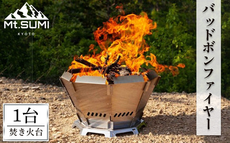 《Mt.SUMI》バッドボンファイヤー(焚火台/1台) マウントスミ 焚き火台 キャンプ 初心者 簡単 アウトドア BBQ レジャー コンパクト 二重構造 【uj-FH001】【Mt.SUMI】