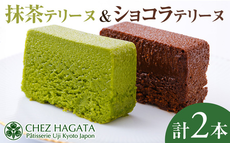 抹茶・ショコラテリーヌ(各1本) テリーヌ 宇治 抹茶 まっちゃ 冷蔵 チョコ 抹茶スイーツ お菓子 菓子 洋菓子 おやつ お取り寄せ 京都 【uj-HI002】【シェ・アガタ】