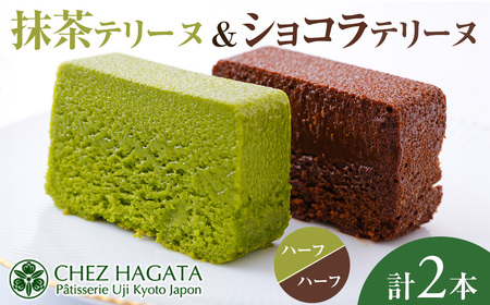 抹茶・ショコラテリーヌ(ハーフ&ハーフ・計2本) 抹茶テリーヌ 冷蔵 抹茶スイーツ 抹茶ケーキ テリーヌ 抹茶 チョコ ショコラテリーヌ スイーツ ケーキ お菓子 ギフト 洋菓子 【uj-HI004】【シェ・アガタ】