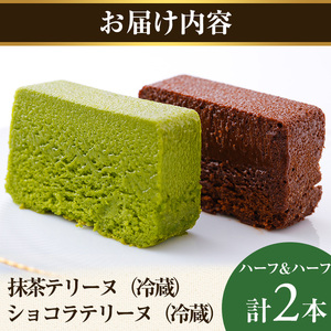 抹茶・ショコラテリーヌ(ハーフ&ハーフ・計2本) 抹茶テリーヌ 冷蔵 抹茶スイーツ 抹茶ケーキ テリーヌ 抹茶 チョコ ショコラテリーヌ スイーツ ケーキ お菓子 ギフト 洋菓子 【uj-HI004】【シェ・アガタ】