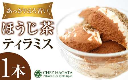 ほうじ茶ティラミス(1本) ほうじ茶ティラミス 冷凍 ほうじ茶スイーツ ほうじ茶ケーキ ティラミス ほうじ茶 マスカルポーネ チーズ クリーム スイーツ ケーキ お菓子 ギフト 洋菓子 【uj-HI006】【シェ・アガタ】