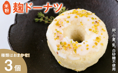米粉麹ドーナツ(計3個) 米粉 麹 ドーナツ グルテンフリー 有機素材 焼きドーナツ ドーナッツ スイーツ おやつ おまかせ ギフト チョコ レーズン ブルーベリー アーモンド 抹茶 ココナッツ 【uj-FJ001-A】【Mu】