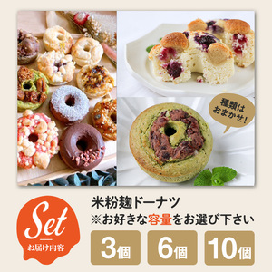 米粉麹ドーナツ(計3個) 米粉 麹 ドーナツ グルテンフリー 有機素材 焼きドーナツ ドーナッツ スイーツ おやつ おまかせ ギフト チョコ レーズン ブルーベリー アーモンド 抹茶 ココナッツ 【uj-FJ001-A】【Mu】