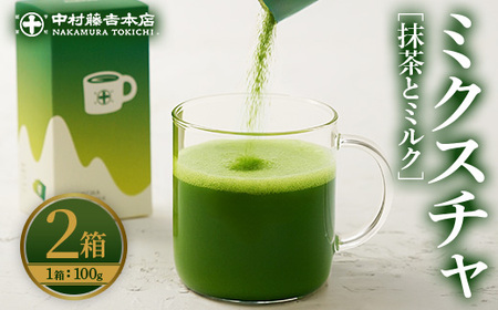 《中村藤吉本店》ミクスチャ 抹茶とミルク(2箱) お茶 抹茶 マッチャ ミルク 牛乳 抹茶ラテ 【uj-AZ035-A】【中村藤吉本店】