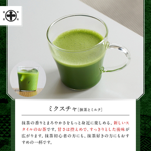 《中村藤吉本店》ミクスチャ 抹茶とミルク(2箱) お茶 抹茶 マッチャ ミルク 牛乳 抹茶ラテ 【uj-AZ035-A】【中村藤吉本店】