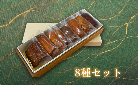 クッキー(8種セットBOX・8枚) スイーツ バレンタイン 焼き菓子 洋菓子 ギフト 贈り物 プレゼント 京都府 【uj-FQ004-A】【洋菓子のお店Lumiere】