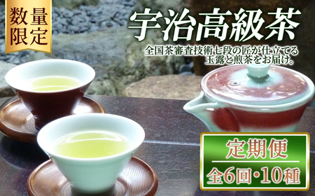 ＜数量限定＞＜定期便・全6回＞宇治高級茶セット(10種) 京都府 宇治市 京都 宇治 お茶 茶葉 煎茶 玉露 ほうじ茶 雁金 かりがね 飲み比べ 高級 【uj-FO004】【北岡園】