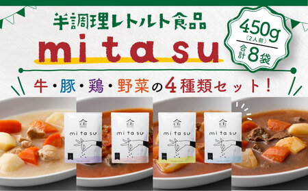 半調理レトルト食品【mitasu】450g（2人前）12袋 AA03 | 京都府宇治市