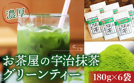 【濃厚】宇治抹茶グリーンティー1kg以上(180g×6) AG06