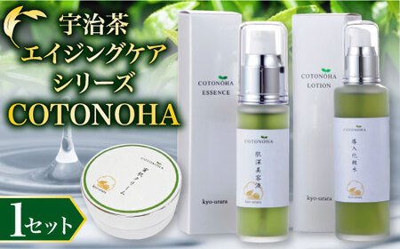 宇治茶エイジングケアシリーズ COTONOHA 1セット　導入化粧水 化粧水 美容液 保湿クリーム エイジングケア　AK01