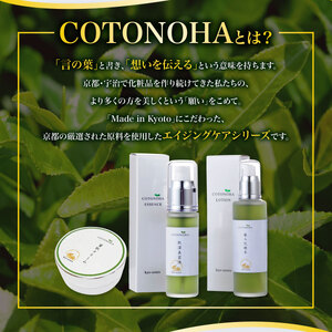 宇治茶エイジングケアシリーズ COTONOHA 1セット　導入化粧水 化粧水 美容液 保湿クリーム エイジングケア　AK01