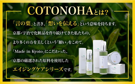 宇治茶エイジングケアシリーズ COTONOHA 5セット　導入化粧水 化粧水 美容液 保湿クリーム エイジングケア　AK02