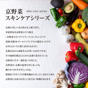 京野菜スキンケアシリーズ 京美人セット（洗顔フォーム） 化粧水