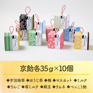 プチギフト とにまる 京飴人気10種セット　京飴 飴 宇治抹茶 ほうじ茶 梅 マスカット ミルク りんご 苺ミルク 錦玉 ラムネ べっこう飴　AM02