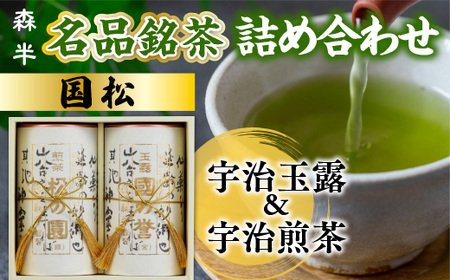 森半 名品銘茶詰め合わせ 国松（宇治玉露、宇治煎茶） 各90g 銘茶 お茶