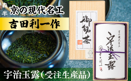 森半　京の現代名工　吉田利一作　宇治玉露（受注生産品） 100g　銘茶 お茶 宇治茶 緑茶 玉露 手摘み　AR03