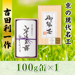 森半　京の現代名工　吉田利一作　宇治玉露（受注生産品） 100g　銘茶 お茶 宇治茶 緑茶 玉露 手摘み　AR03