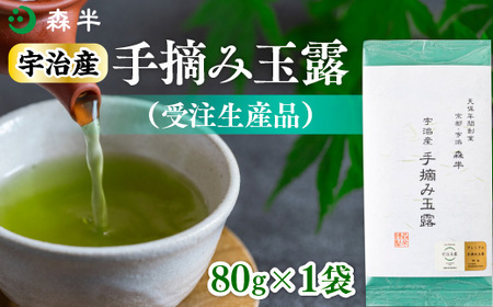 森半 宇治産 手摘み玉露（受注生産品） 80g　銘茶 お茶 宇治茶 緑茶 玉露 手摘み　AR04