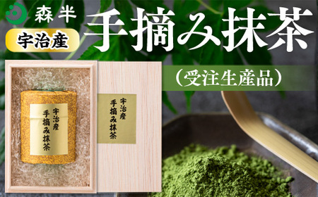 ＜受注生産品＞《森半》宇治産手摘み抹茶(30g)特産品 宇治茶 宇治抹茶 銘茶 お茶 緑茶 玉露 手摘み 京都 吉田利一 高級 【uj-AR005】【森半】