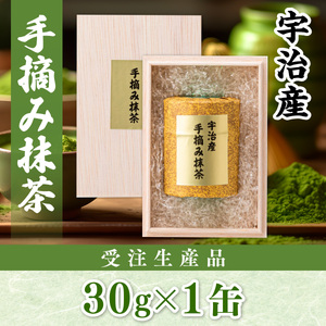 ＜受注生産品＞《森半》宇治産手摘み抹茶(30g)特産品 宇治茶 宇治抹茶 銘茶 お茶 緑茶 玉露 手摘み 京都 吉田利一 高級 【uj-AR005】【森半】
