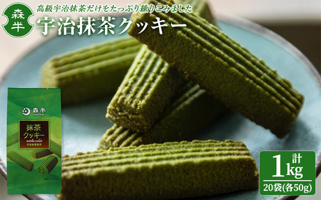 《森半》宇治抹茶クッキー(50g×20袋/計1kg) 宇治茶 宇治抹茶 抹茶 クッキー 抹茶クッキー お茶 カフェ ティータイム おやつ スイーツ デザート 和洋菓子 【uj-AR006】【森半】