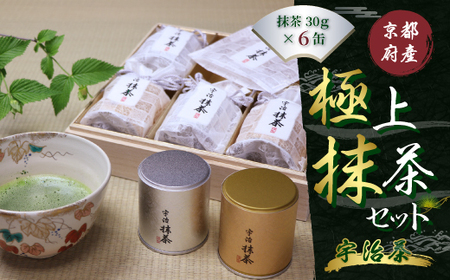 極上抹茶６缶セット 180g　銘茶 お茶 宇治茶 宇治抹茶 抹茶　AT04