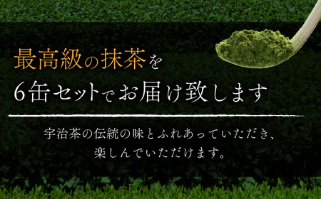 極上抹茶６缶セット 180g　銘茶 お茶 宇治茶 宇治抹茶 抹茶　AT04