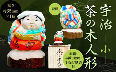 宇治 茶の木人形(小) 木製 人形 置物 縁起物 復活 伝統  木彫り 手彫り【uj-CB001】【彫工鳴滝】