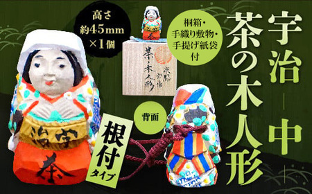 宇治 茶の木人形(根付)＜中＞ 木製 こけし 人形 縁起物 ストラップ 木彫り 手彫り 伝統 復活 【uj-CB009】【彫工鳴滝】