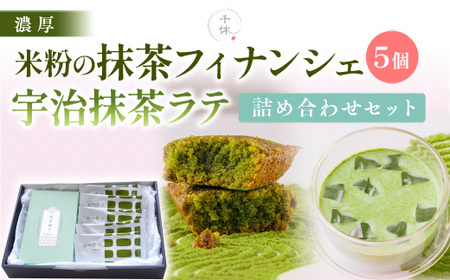 濃厚！米粉の米粉の抹茶フィナンシェ(5個)・宇治抹茶ラテ(5本)詰め合わせセット 宇治茶 宇治抹茶 抹茶 フィナンシェ 菓子 スイーツ 抹茶ラテ ラテ 抹茶フィナンシェ 抹茶オレ 【uj-CM001】【千休】