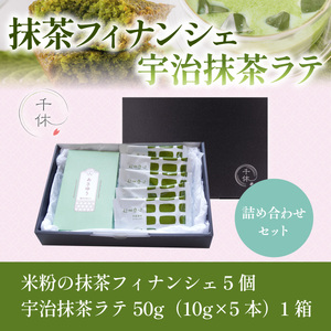 濃厚！米粉の米粉の抹茶フィナンシェ(5個)・宇治抹茶ラテ(5本)詰め合わせセット 宇治茶 宇治抹茶 抹茶 フィナンシェ 菓子 スイーツ 抹茶ラテ ラテ 抹茶フィナンシェ 抹茶オレ 【uj-CM001】【千休】