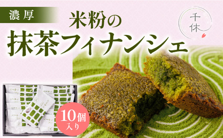 濃厚！米粉の抹茶フィナンシェ(10個)特産品 宇治茶 宇治抹茶 抹茶 フィナンシェ 菓子 スイーツ 抹茶フィナンシェ 抹茶スイーツ 【uj-CM002】【千休】
