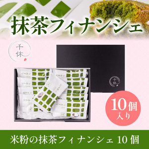 濃厚！米粉の抹茶フィナンシェ(10個)特産品 宇治茶 宇治抹茶 抹茶 フィナンシェ 菓子 スイーツ 抹茶フィナンシェ 抹茶スイーツ 【uj-CM002】【千休】