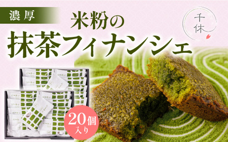濃厚！米粉の抹茶フィナンシェ(20個)特産品 宇治茶 宇治抹茶 抹茶 フィナンシェ 菓子 スイーツ 抹茶フィナンシェ 【uj-CM004】【千休】