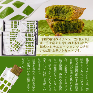 濃厚！米粉の抹茶フィナンシェ(20個)特産品 宇治茶 宇治抹茶 抹茶 フィナンシェ 菓子 スイーツ 抹茶フィナンシェ 【uj-CM004】【千休】