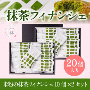 濃厚！米粉の抹茶フィナンシェ(20個)特産品 宇治茶 宇治抹茶 抹茶 フィナンシェ 菓子 スイーツ 抹茶フィナンシェ 【uj-CM004】【千休】