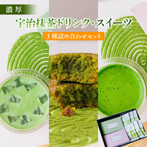 濃厚！宇治抹茶ドリンク・スイーツ3種詰め合わせセット 特産品 宇治茶 宇治抹茶 抹茶 フィナンシェ 菓子 スイーツ カプチーノ 抹茶ラテ ラテ 抹茶フィナンシェ 抹茶ドリンク 【uj-CM005】【千休】